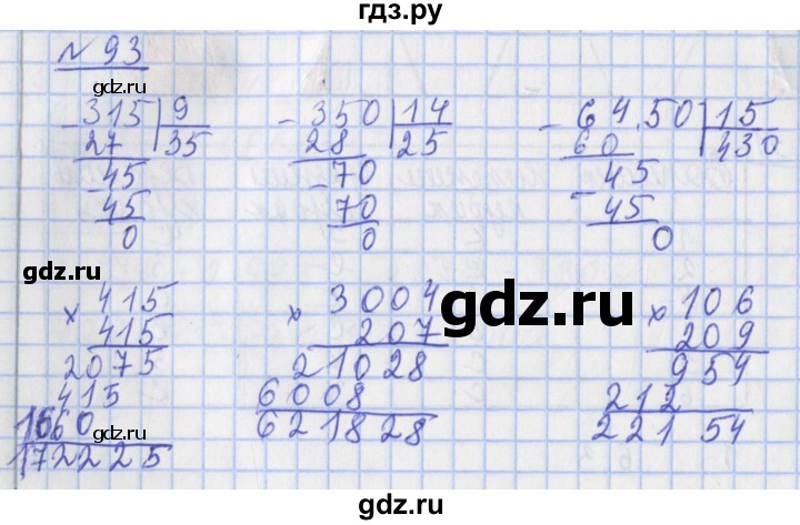 ГДЗ по математике 4 класс Рудницкая рабочая тетрадь  часть 2. упражнение - 93, Решебник №1