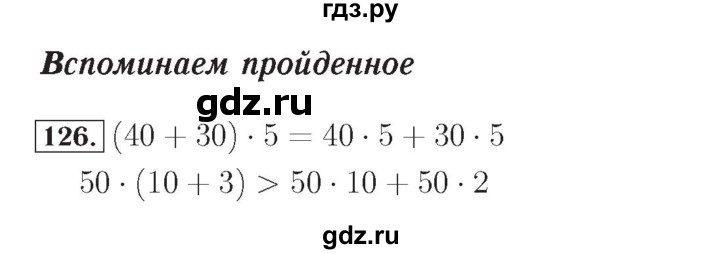ГДЗ по математике 4 класс Рудницкая рабочая тетрадь  часть 1. упражнение - 126, Решебник №2