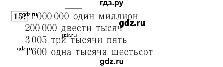 ГДЗ по математике 4 класс Рудницкая рабочая тетрадь  часть 1. упражнение - 15, Решебник №2