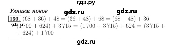 ГДЗ по математике 4 класс Рудницкая рабочая тетрадь  часть 1. упражнение - 150, Решебник №2