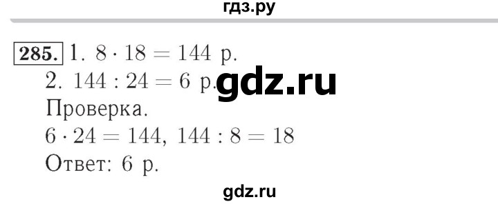 ГДЗ по математике 4 класс Рудницкая рабочая тетрадь  часть 1. упражнение - 285, Решебник №2