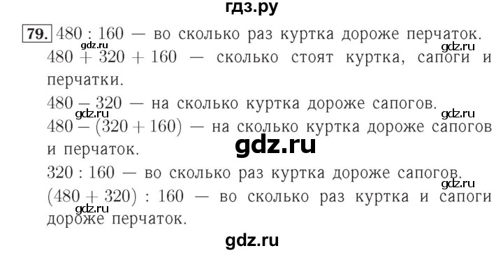 ГДЗ по математике 4 класс Рудницкая рабочая тетрадь  часть 1. упражнение - 79, Решебник №2