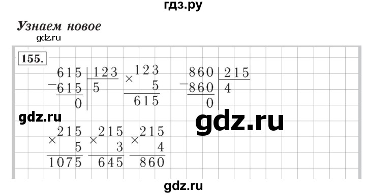 ГДЗ по математике 4 класс Рудницкая рабочая тетрадь  часть 2. упражнение - 155, Решебник №2