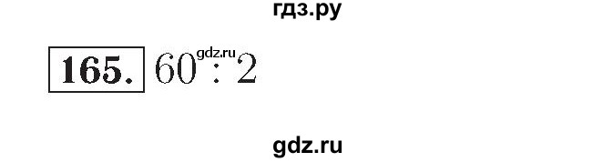 ГДЗ по математике 4 класс Рудницкая рабочая тетрадь  часть 2. упражнение - 165, Решебник №2