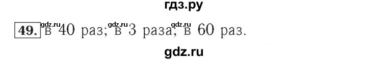 ГДЗ по математике 4 класс Рудницкая рабочая тетрадь  часть 2. упражнение - 49, Решебник №2