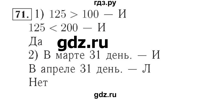 ГДЗ по математике 4 класс Рудницкая рабочая тетрадь  часть 2. упражнение - 71, Решебник №2