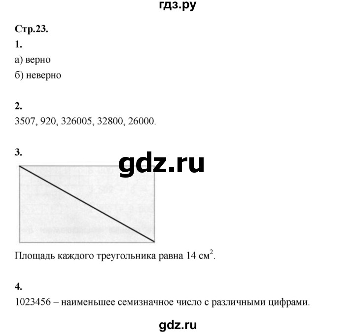 ГДЗ по математике 4 класс Рудницкая рабочая тетрадь  часть 1. страница - 23, Решебник 2024