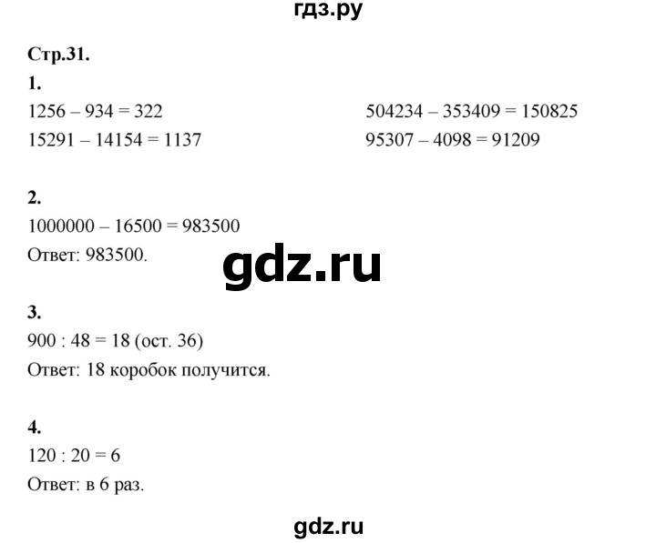 ГДЗ по математике 4 класс Рудницкая рабочая тетрадь  часть 1. страница - 31, Решебник 2024