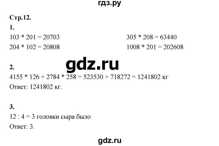 ГДЗ по математике 4 класс Рудницкая рабочая тетрадь  часть 2. страница - 12, Решебник 2024