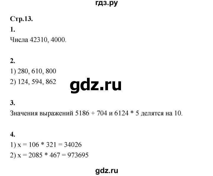ГДЗ по математике 4 класс Рудницкая рабочая тетрадь  часть 2. страница - 13, Решебник 2024