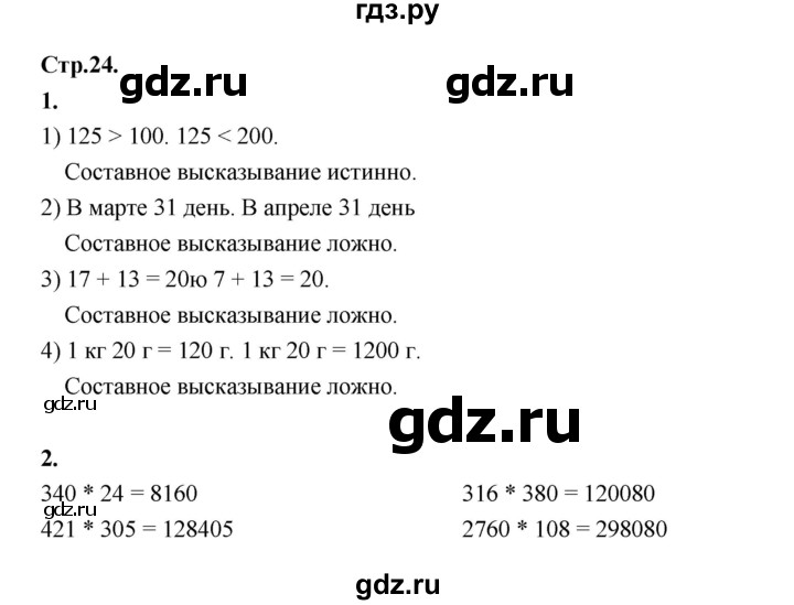 ГДЗ по математике 4 класс Рудницкая рабочая тетрадь  часть 2. страница - 24, Решебник 2024