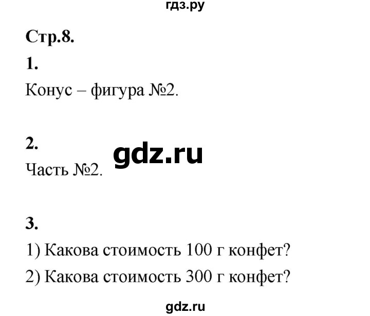 ГДЗ по математике 4 класс Рудницкая рабочая тетрадь  часть 2. страница - 8, Решебник 2024