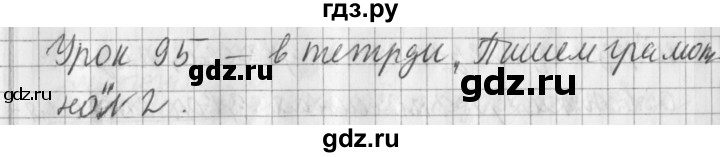 ГДЗ по русскому языку 2 класс Иванов   урок - 95, Решебник №1