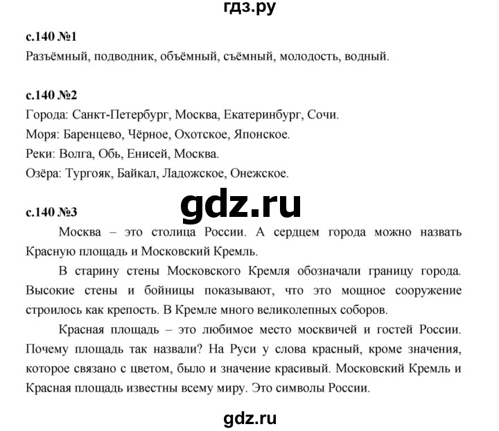 ГДЗ по русскому языку 2 класс Иванов   урок - 140, Решебник 2023