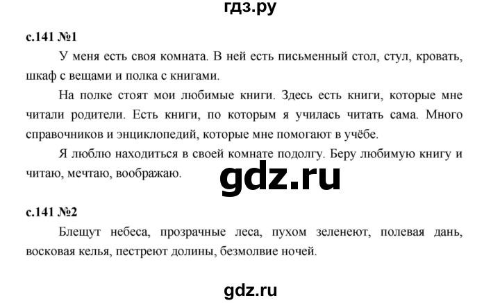 ГДЗ по русскому языку 2 класс Иванов   урок - 141, Решебник 2023