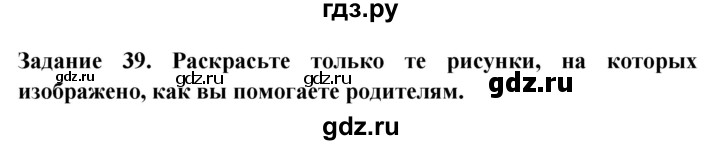 ГДЗ по окружающему миру 1 класс Дмитриева рабочая тетрадь  номер - 39, Решебник