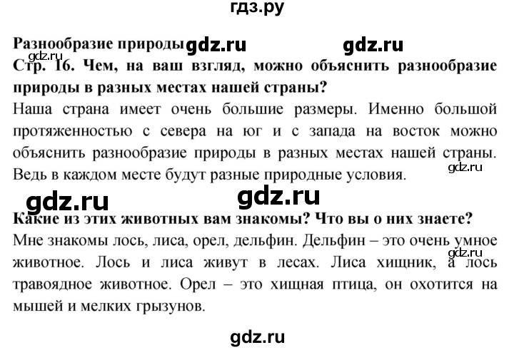 ГДЗ по окружающему миру 1 класс Дмитриева   часть 1 (страница) - 16, Решебник