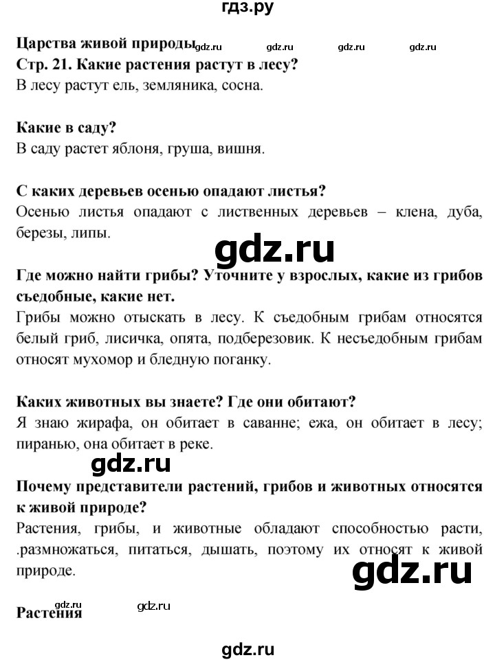 ГДЗ по окружающему миру 1 класс Дмитриева   часть 1 (страница) - 21, Решебник