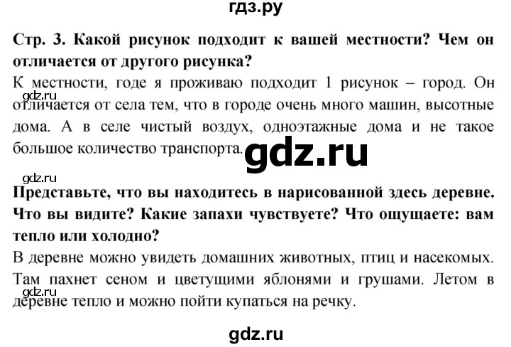 ГДЗ по окружающему миру 1 класс Дмитриева   часть 1 (страница) - 3, Решебник