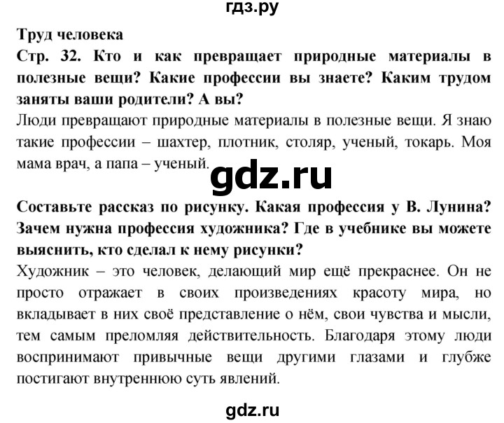 ГДЗ по окружающему миру 1 класс Дмитриева   часть 1 (страница) - 32, Решебник