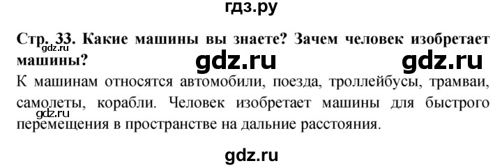 ГДЗ по окружающему миру 1 класс Дмитриева   часть 1 (страница) - 33, Решебник