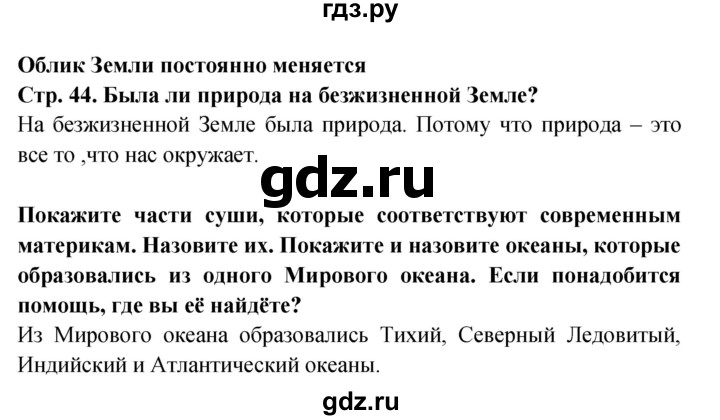 ГДЗ по окружающему миру 1 класс Дмитриева   часть 1 (страница) - 44, Решебник