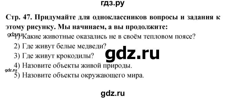 ГДЗ по окружающему миру 1 класс Дмитриева   часть 1 (страница) - 47, Решебник