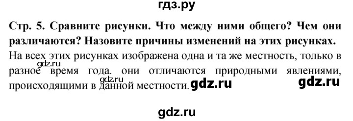 ГДЗ по окружающему миру 1 класс Дмитриева   часть 1 (страница) - 5, Решебник