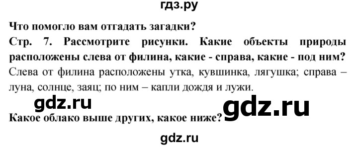 ГДЗ по окружающему миру 1 класс Дмитриева   часть 1 (страница) - 7, Решебник