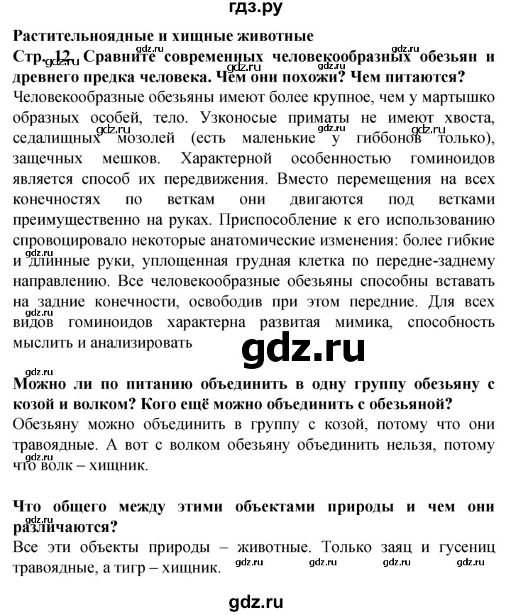 ГДЗ по окружающему миру 1 класс Дмитриева   часть 2 (страница) - 12, Решебник