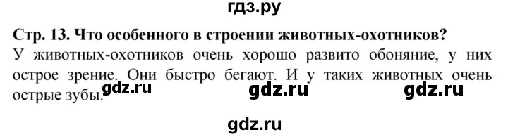 ГДЗ по окружающему миру 1 класс Дмитриева   часть 2 (страница) - 13, Решебник