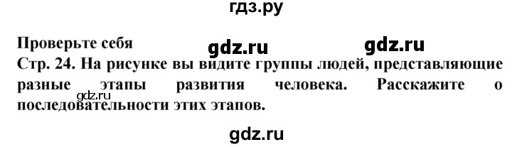 ГДЗ по окружающему миру 1 класс Дмитриева   часть 2 (страница) - 24, Решебник