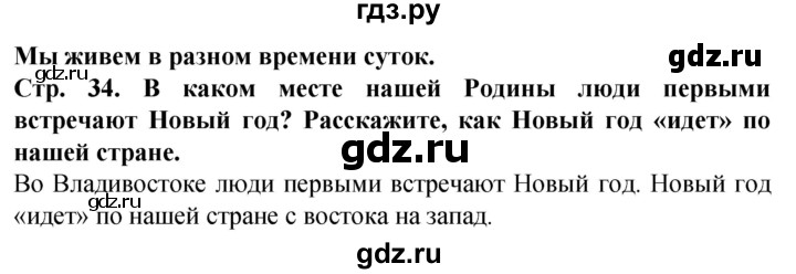 ГДЗ по окружающему миру 1 класс Дмитриева   часть 2 (страница) - 34, Решебник