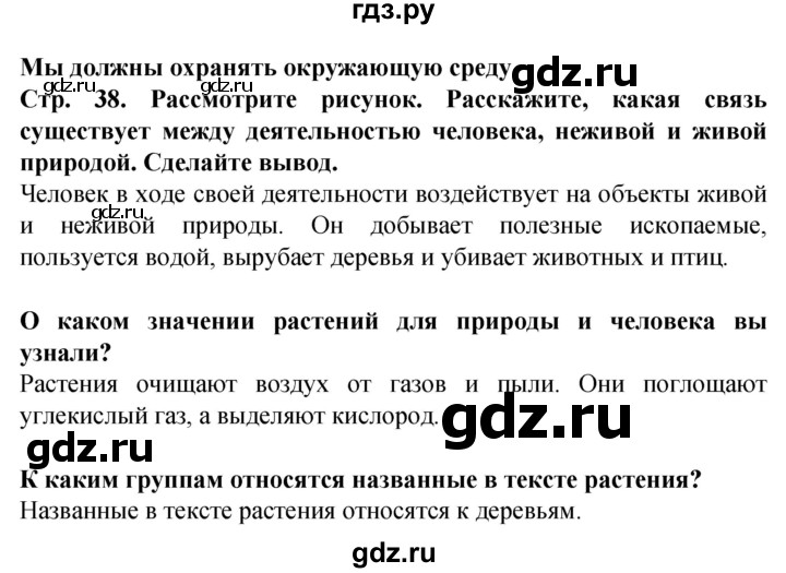 ГДЗ по окружающему миру 1 класс Дмитриева   часть 2 (страница) - 38, Решебник