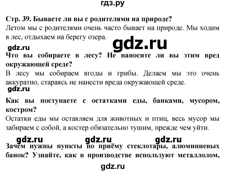 ГДЗ по окружающему миру 1 класс Дмитриева   часть 2 (страница) - 39, Решебник