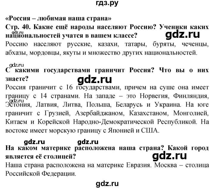 ГДЗ по окружающему миру 1 класс Дмитриева   часть 2 (страница) - 40, Решебник