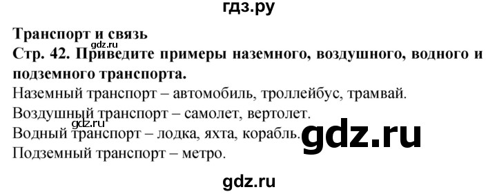 ГДЗ по окружающему миру 1 класс Дмитриева   часть 2 (страница) - 42, Решебник