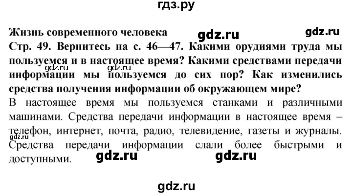 ГДЗ по окружающему миру 1 класс Дмитриева   часть 2 (страница) - 49, Решебник