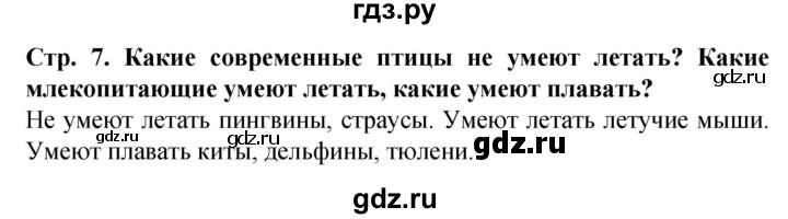 ГДЗ по окружающему миру 1 класс Дмитриева   часть 2 (страница) - 7, Решебник