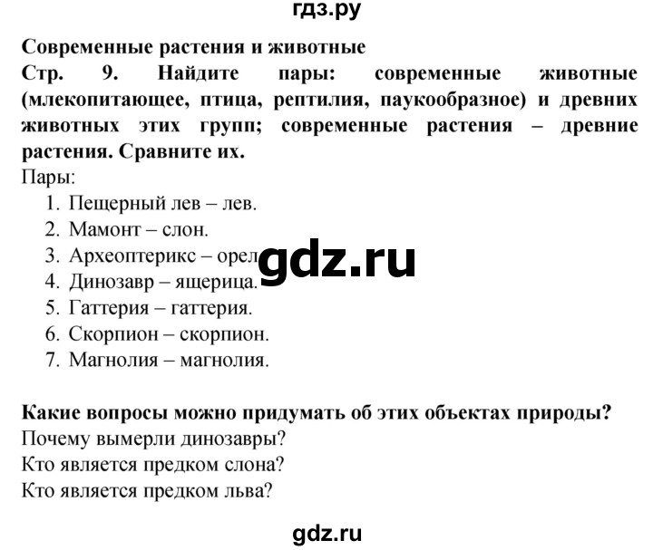 ГДЗ по окружающему миру 1 класс Дмитриева   часть 2 (страница) - 9, Решебник