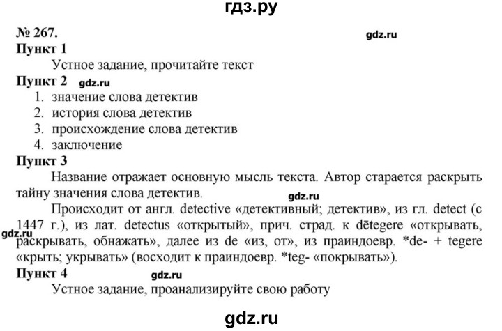 ГДЗ по русскому языку 10 класс Львова  Базовый и углубленный уровень упражнение - 267, Решебник