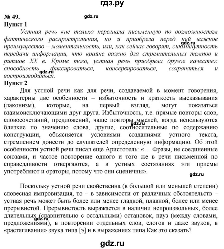 ГДЗ по русскому языку 10 класс Львова  Базовый и углубленный уровень упражнение - 49, Решебник