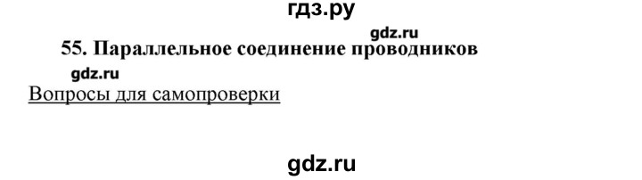 ГДЗ по физике 8 класс Пурышева   вопросы и задания. параграф - 55, Решебник