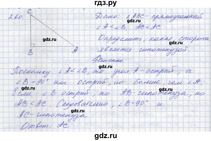 ГДЗ по геометрии 7 класс Мерзляк рабочая тетрадь  упражнение - 260, Решебник