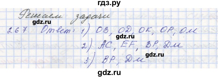 ГДЗ по геометрии 7 класс Мерзляк рабочая тетрадь  упражнение - 267, Решебник
