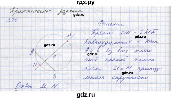 ГДЗ по геометрии 7 класс Мерзляк рабочая тетрадь  упражнение - 274, Решебник