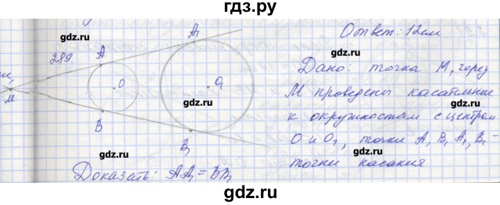 ГДЗ по геометрии 7 класс Мерзляк рабочая тетрадь  упражнение - 289, Решебник