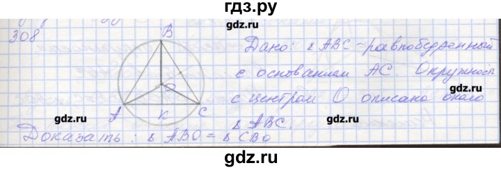 ГДЗ по геометрии 7 класс Мерзляк рабочая тетрадь  упражнение - 308, Решебник
