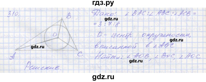 ГДЗ по геометрии 7 класс Мерзляк рабочая тетрадь  упражнение - 310, Решебник