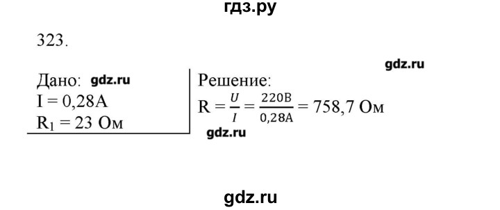 ГДЗ по физике 8 класс Пурышева рабочая тетрадь  упражнение - 323, Решебник